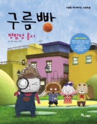 구름빵 - 명탐정 홍시(구름빵 애니메이션 17)